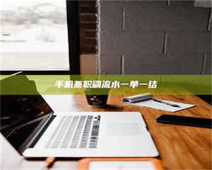 永州手机兼职刷流水一单一结 第1张