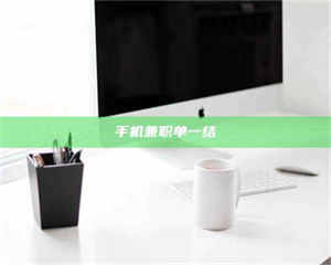 永州手机兼职单一结 第1张