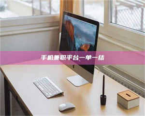 永州手机兼职平台一单一结 第1张