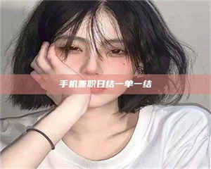 永州手机兼职日结一单一结 第1张