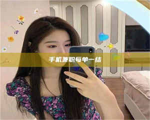 永州手机兼职每单一结 第1张