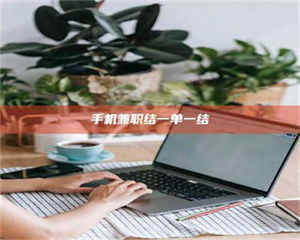 永州手机兼职结一单一结 第1张