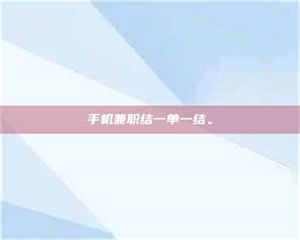 永州手机兼职结一单一结。 第1张