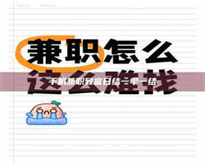 永州手机兼职致富日结一单一结 第1张