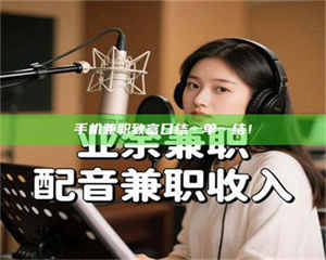 永州手机兼职致富日结一单一结！ 第1张