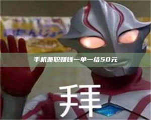 永州手机兼职赚钱一单一结50元 第1张