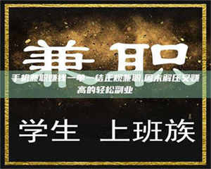 永州手机兼职赚钱一单一结正规兼职,周末解压又赚高的轻松副业 第1张