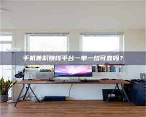 永州手机兼职赚钱平台一单一结可靠吗？ 第1张