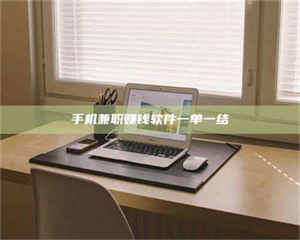 永州手机兼职赚钱软件一单一结 第1张