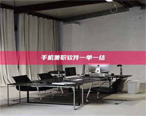 永州手机兼职软件一单一结 第1张