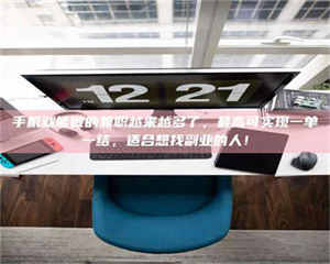 永州手机就能做的兼职越来越多了，最高可实现一单一结，适合想找副业的人！ 第1张