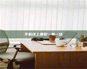 永州手机线上兼职一单一结 第1张