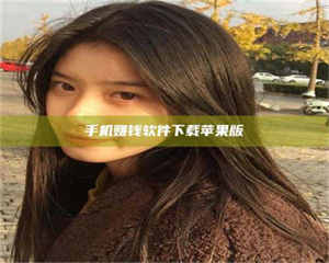 永州手机赚钱软件下载苹果版 第1张