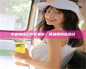 永州手机赚钱软件苹果版：便捷赚钱新路径 第1张