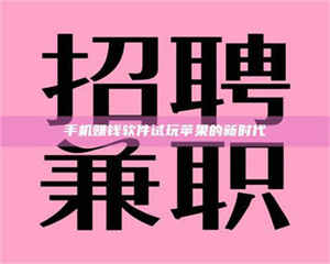 永州手机赚钱软件试玩苹果的新时代 第1张