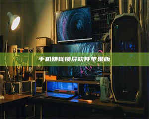 永州手机赚钱锁屏软件苹果版 第1张