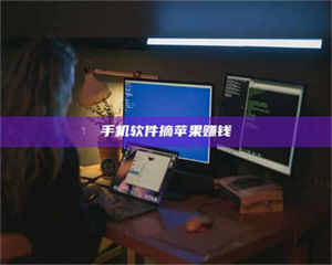 永州手机软件摘苹果赚钱 第1张