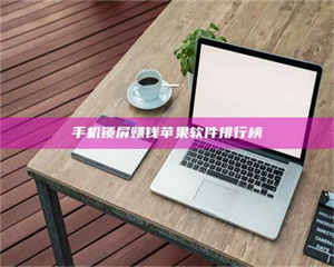 永州手机锁屏赚钱苹果软件排行榜 第1张