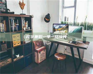 永州打字兼职一单一结软件 第1张