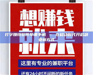 永州打字赚钱软件苹果手机 – 在移动时代开启副业新方式 第1张