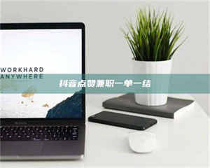 永州抖音点赞兼职一单一结 第1张