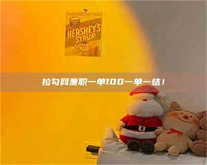 永州拉勾网兼职一单100一单一结！ 第1张