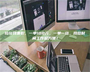 永州拉勾网兼职，一单100元，一单一结，找短时间工作超方便！ 第1张