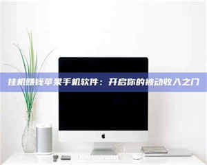 永州挂机赚钱苹果手机软件：开启你的被动收入之门 第1张