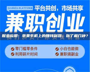 永州掘金应用：苹果手机上的赚钱利器，你了解几种？ 第1张