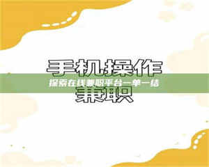 永州探索在线兼职平台一单一结 第1张 永州探索在线兼职平台一单一结 第1张