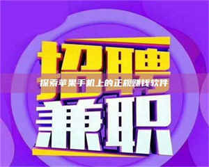 永州探索苹果手机上的正规赚钱软件 第1张