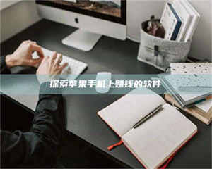 永州探索苹果手机上赚钱的软件 第1张