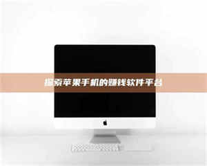 永州探索苹果手机的赚钱软件平台 第1张