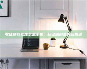 永州收徒赚钱软件苹果手机：移动端创业的新机遇 第1张