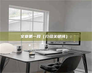 永州文章第一段（介绍关键词）： 第1张