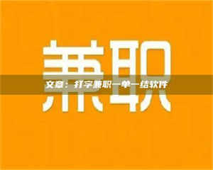 永州文章：打字兼职一单一结软件 第1张