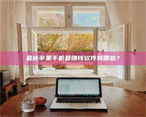 永州最新苹果手机最赚钱软件有哪些？ 第1张