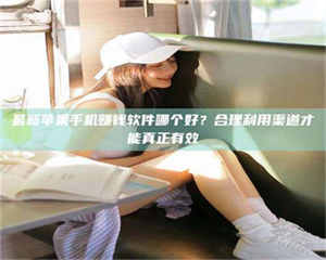 永州最新苹果手机赚钱软件哪个好？合理利用渠道才能真正有效 第1张