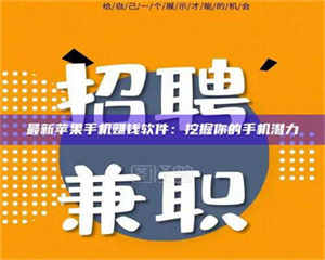 永州最新苹果手机赚钱软件：挖掘你的手机潜力 第1张