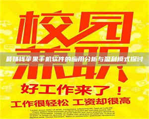 永州最赚钱苹果手机软件的应用分析与盈利模式探讨 第1张