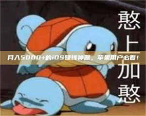 永州月入5000+的iOS赚钱神器，苹果用户必看！ 第1张