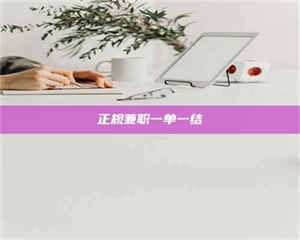 永州正规兼职一单一结 第1张