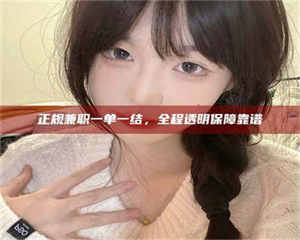 永州正规兼职一单一结，全程透明保障靠谱 第1张