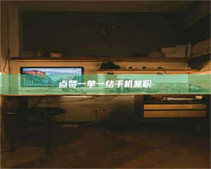 永州点赞一单一结手机兼职 第1张