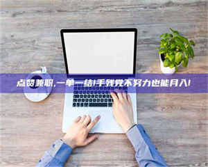 永州点赞兼职,一单一结!手残党不努力也能月入! 第1张