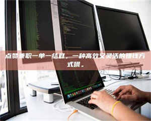 永州点赞兼职一单一结群，一种高效又灵活的赚钱方式哦。 第1张