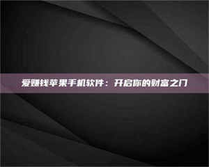 永州爱赚钱苹果手机软件：开启你的财富之门 第1张