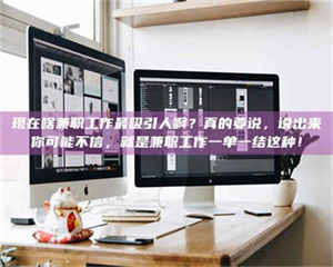 永州现在啥兼职工作最吸引人啊？真的要说，说出来你可能不信，就是兼职工作一单一结这种！ 第1张