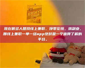 永州现在很多人想找线上兼职、挣零花钱、搞副业，那线上兼职一单一结app绝对是一个值得了解的平台。 第1张