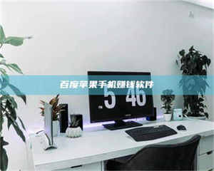 永州百度苹果手机赚钱软件 第1张